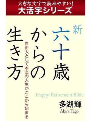 cover image of 【 大活字シリーズ】新六十歳からの生き方